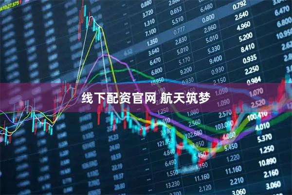 线下配资官网 航天筑梦