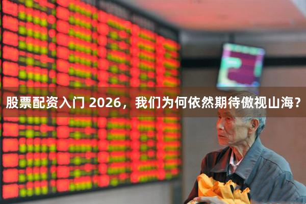 股票配资入门 2026,我们为何依然期待傲视山海?