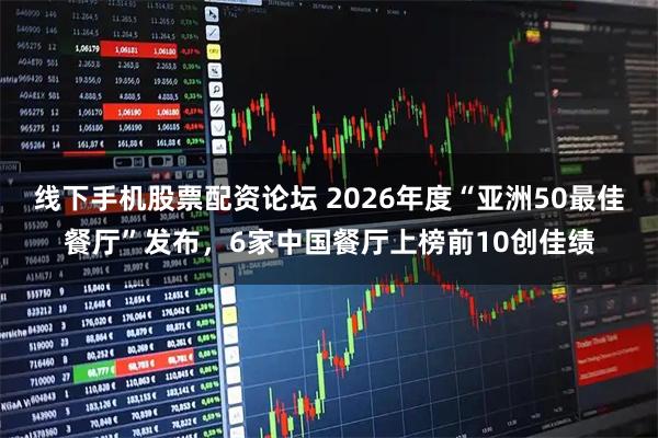 线下手机股票配资论坛 2026年度“亚洲50最佳餐厅”发布，6家中国餐厅上榜前10创佳绩